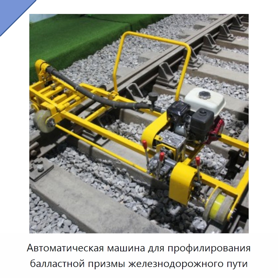 Автоматическая машина для профилирования балластной призмы железнодорожного пути — Железнодорожный инструмент