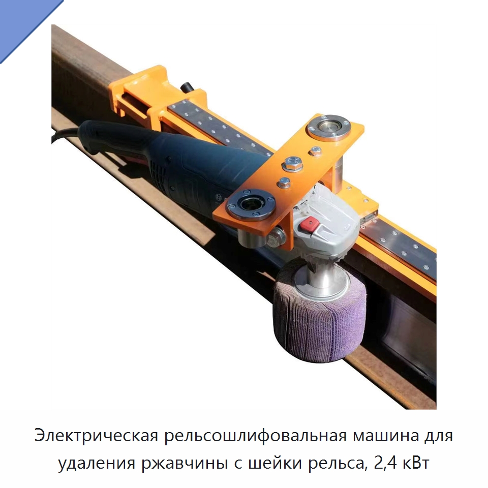 Электрическая рельсошлифовальная машина для удаления ржавчины с шейки рельса, 2,4 кВт — Комплектующие и принадлежности для железнодорожного транспорта