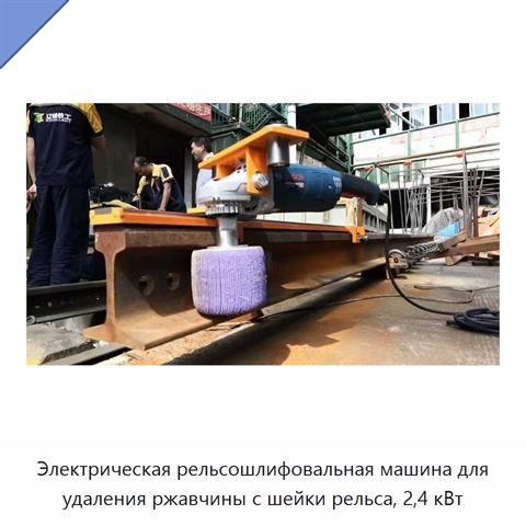 Электрическая рельсошлифовальная машина для удаления ржавчины с шейки рельса, 2,4 кВт