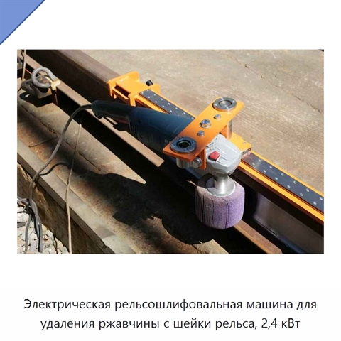 Электрическая рельсошлифовальная машина для удаления ржавчины с шейки рельса, 2,4 кВт