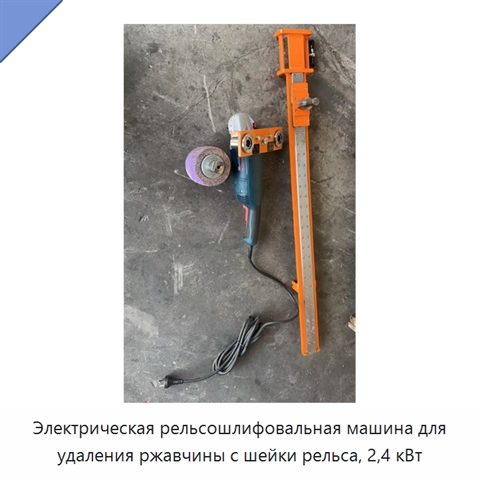 Электрическая рельсошлифовальная машина для удаления ржавчины с шейки рельса, 2,4 кВт