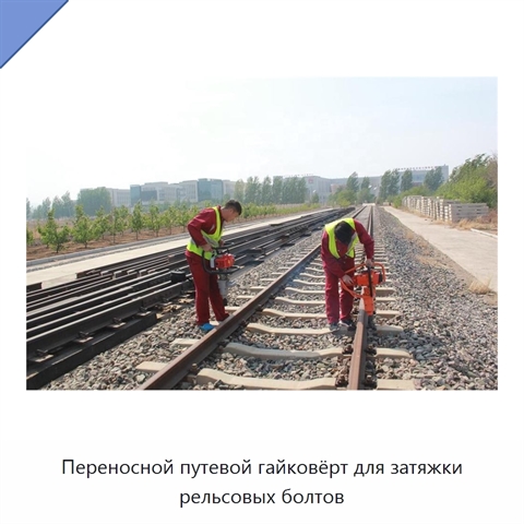 Переносной путевой гайковёрт для затяжки рельсовых болтов