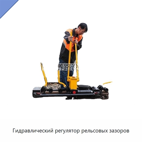 Гидравлический регулятор рельсовых зазоров