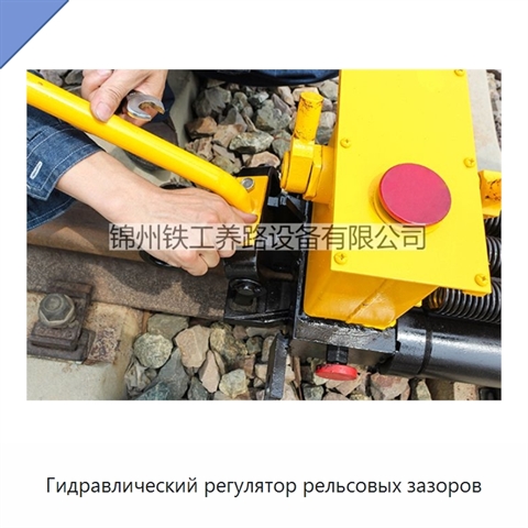 Гидравлический регулятор рельсовых зазоров