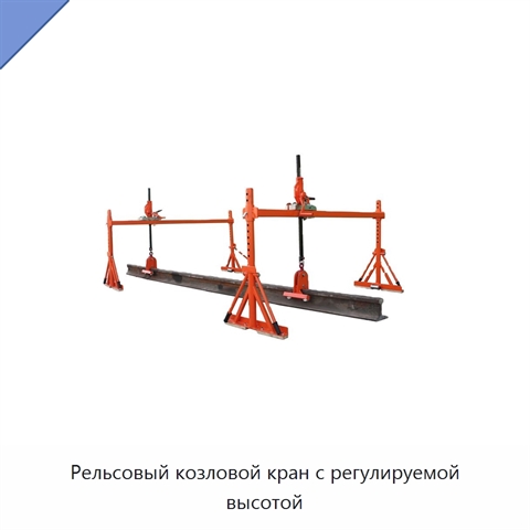 Рельсовый козловой кран с регулируемой высотой