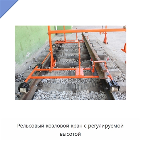Рельсовый козловой кран с регулируемой высотой