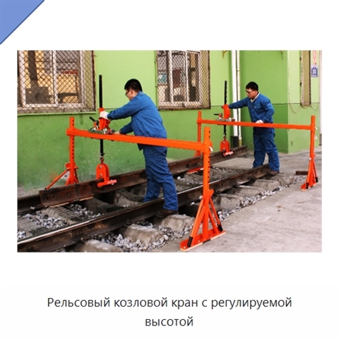 Рельсовый козловой кран с регулируемой высотой