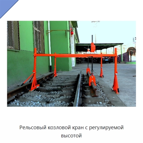 Рельсовый козловой кран с регулируемой высотой