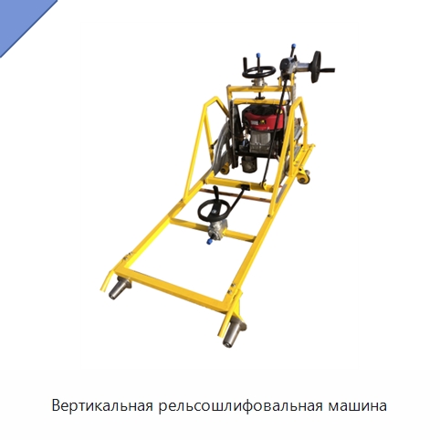 Вертикальная рельсошлифовальная машина — Комплектующие и принадлежности для железнодорожного транспорта