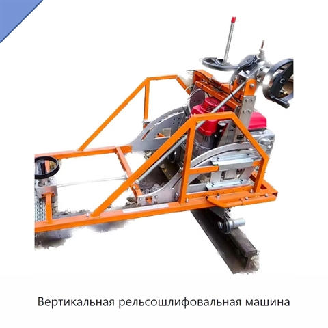 Вертикальная рельсошлифовальная машина