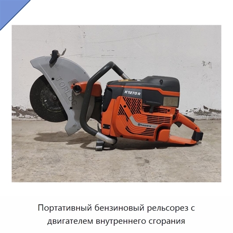 Портативный бензиновый рельсорез с двигателем внутреннего сгорания