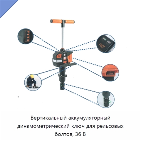 Вертикальный аккумуляторный динамометрический ключ для рельсовых болтов, 36 В