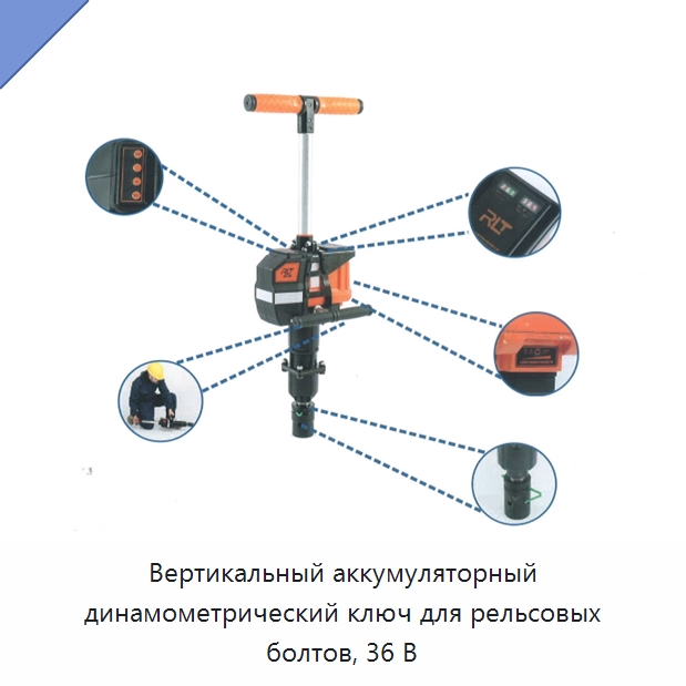 Вертикальный аккумуляторный динамометрический ключ для рельсовых болтов, 36 В — Комплектующие и принадлежности для железнодорожного транспорта
