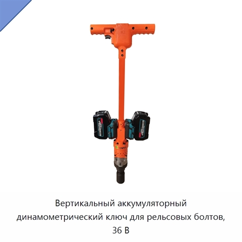 Вертикальный аккумуляторный динамометрический ключ для рельсовых болтов, 36 В