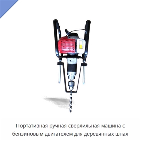 Портативная ручная сверлильная машина с бензиновым двигателем для деревянных шпал