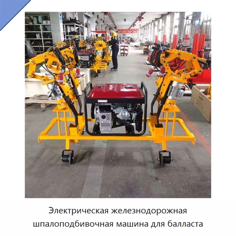Электрическая железнодорожная шпалоподбивочная машина для балласта