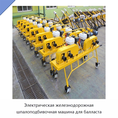 Электрическая железнодорожная шпалоподбивочная машина для балласта
