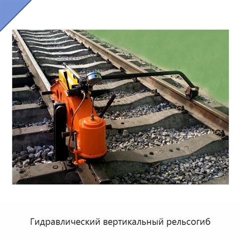Гидравлический вертикальный рельсогиб