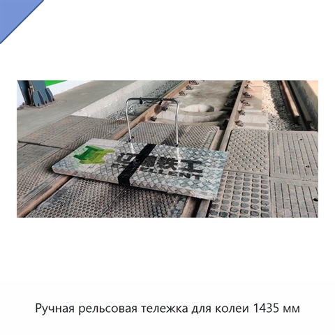 Ручная рельсовая тележка для колеи 1435 мм