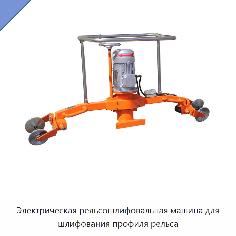 Электрическая рельсошлифовальная машина для шлифования профиля рельса — Железнодорожный инструмент