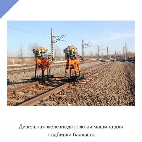 Дизельная железнодорожная машина для подбивки балласта