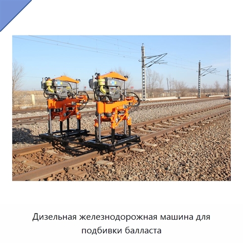 Дизельная железнодорожная машина для подбивки балласта