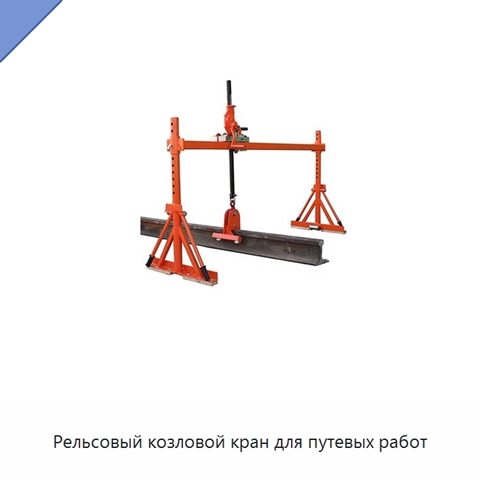 Рельсовый козловой кран для путевых работ