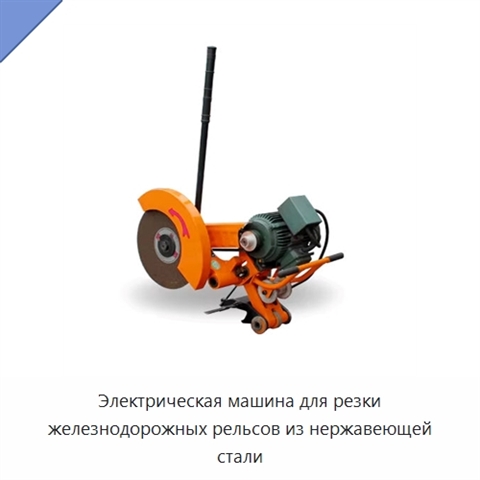 Электрическая машина для резки железнодорожных рельсов из нержавеющей стали