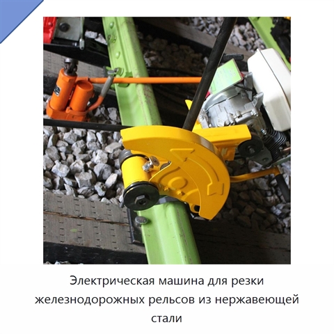 Электрическая машина для резки железнодорожных рельсов из нержавеющей стали