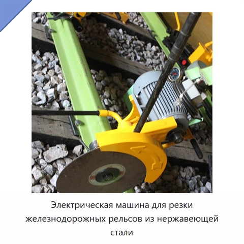 Электрическая машина для резки железнодорожных рельсов из нержавеющей стали