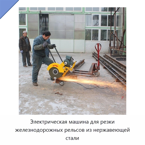 Электрическая машина для резки железнодорожных рельсов из нержавеющей стали