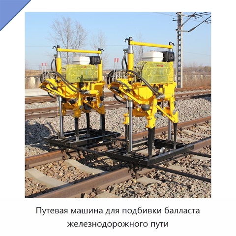 Путевая машина для подбивки балласта железнодорожного пути