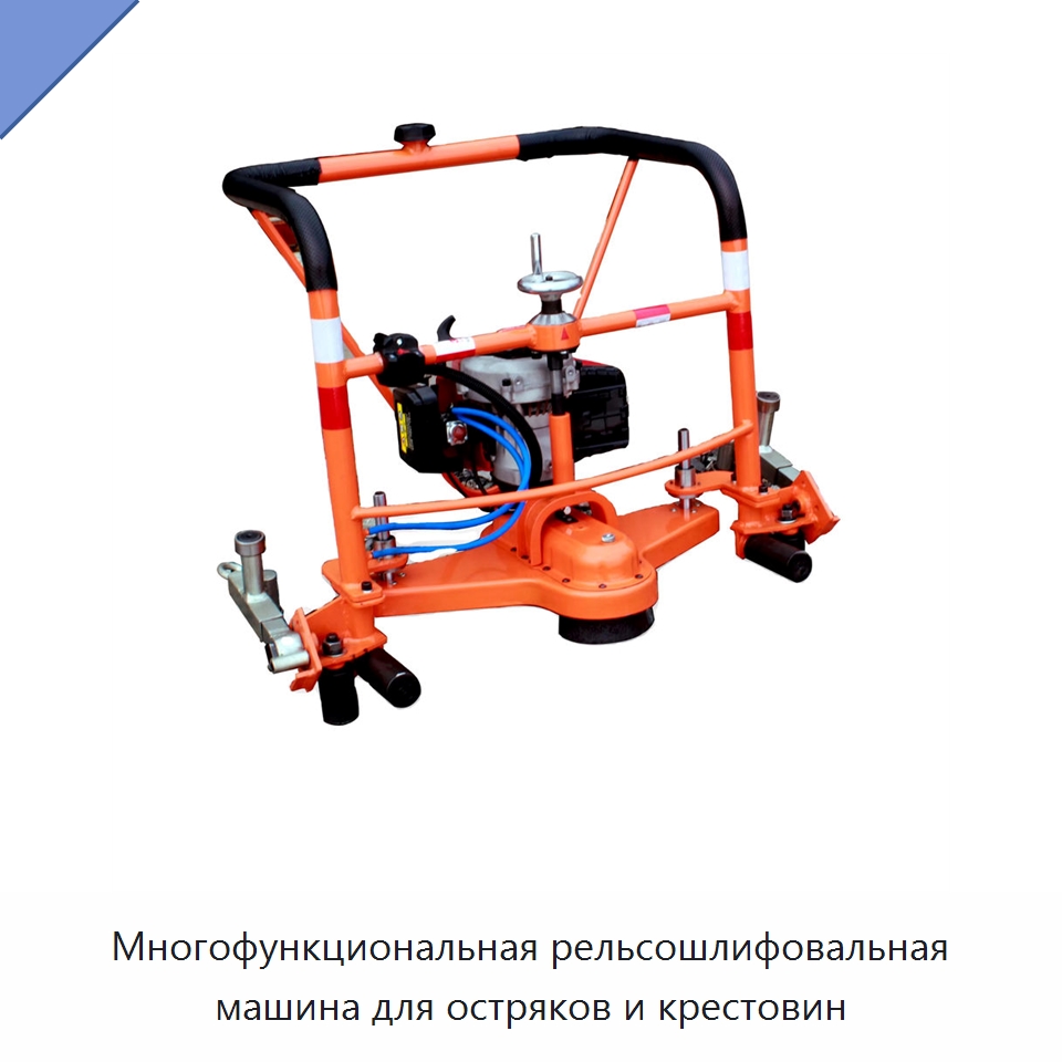 Многофункциональная рельсошлифовальная машина для остряков и крестовин — Комплектующие и принадлежности для железнодорожного транспорта
