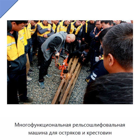 Многофункциональная рельсошлифовальная машина для остряков и крестовин