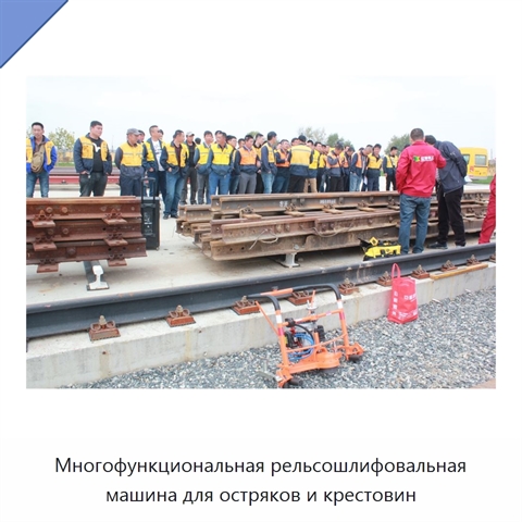 Многофункциональная рельсошлифовальная машина для остряков и крестовин