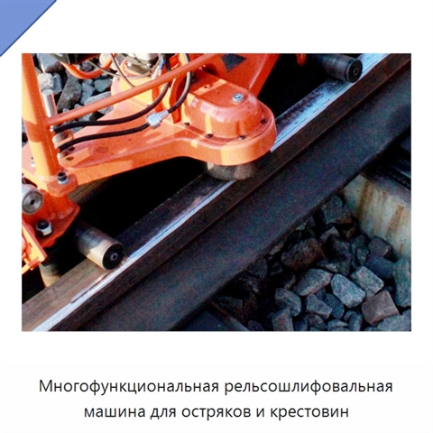 Многофункциональная рельсошлифовальная машина для остряков и крестовин