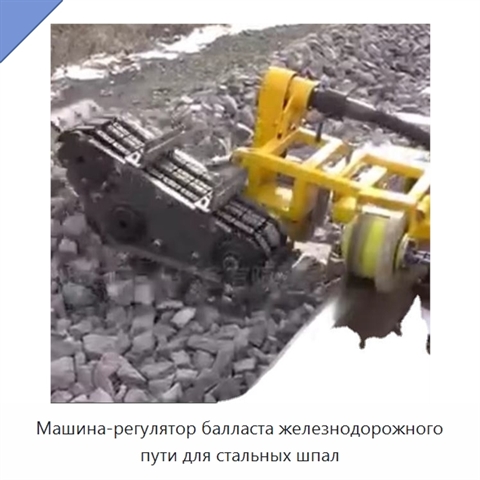 Машина-регулятор балласта железнодорожного пути для стальных шпал
