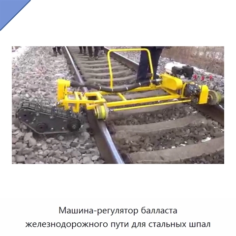 Машина-регулятор балласта железнодорожного пути для стальных шпал