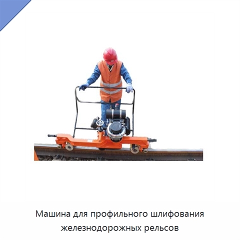 Машина для профильного шлифования железнодорожных рельсов