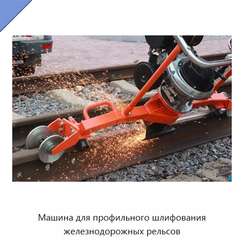Машина для профильного шлифования железнодорожных рельсов