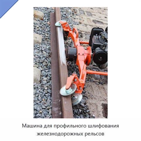 Машина для профильного шлифования железнодорожных рельсов