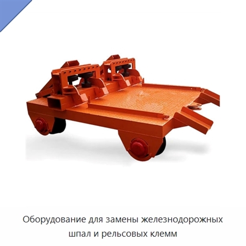 Оборудование для замены железнодорожных шпал и рельсовых клемм