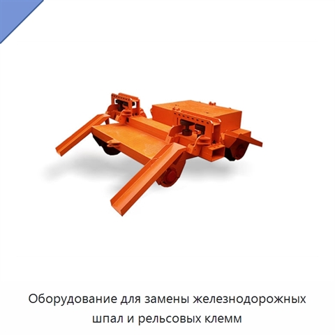 Оборудование для замены железнодорожных шпал и рельсовых клемм