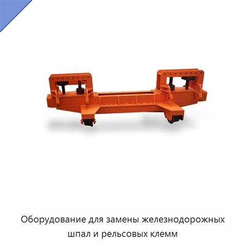 Оборудование для замены железнодорожных шпал и рельсовых клемм