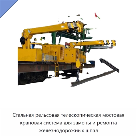 Стальная рельсовая телескопическая мостовая крановая система для замены и ремонта железнодорожных шпал
