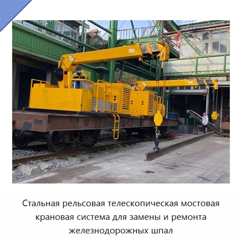 Стальная рельсовая телескопическая мостовая крановая система для замены и ремонта железнодорожных шпал