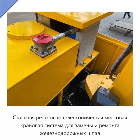 Стальная рельсовая телескопическая мостовая крановая система для замены и ремонта железнодорожных шпал