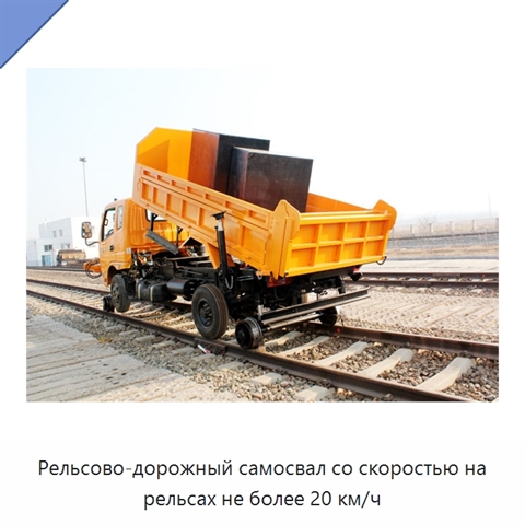 Рельсово-дорожный самосвал со скоростью на рельсах не более 20 км/ч