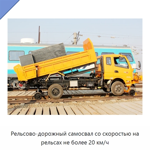 Рельсово-дорожный самосвал со скоростью на рельсах не более 20 км/ч