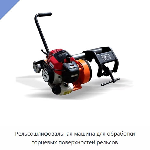 Рельсошлифовальная машина для обработки торцевых поверхностей рельсов — Железнодорожный инструмент